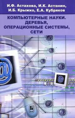 Астахова, Астанин, Крыжко: Компьютерные науки. Деревья, операционные системы, сети