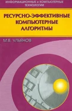 Михаил Ульянов: Ресурсно-эффективные компьютерные алгоритмы. Разработка и анализ