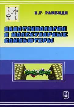 Физматлит | Николай Рамбиди: Нанотехнологии и молекулярные компьютеры