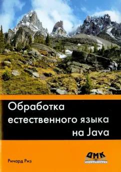 Ричард Риз: Обработка естественного языка на Java