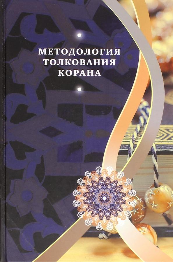 Бабаи, Гулам, Муджтаба: Методология толкования Корана