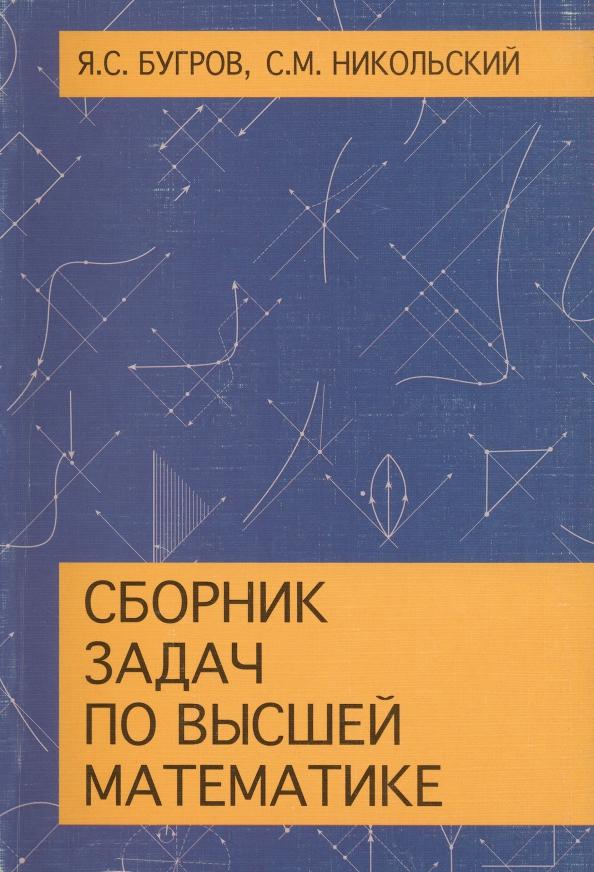 Бугров, Никольский: Сборник задач по высшей математике. Учебное пособие