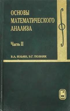 Ильин, Позняк: Основы математического анализа. Учебник. В 2-х частях. Часть 2