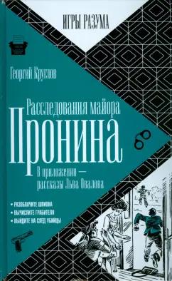 Георгий Круглов: Расследования майора Пронина. В приложении - рассказы Льва Овалова