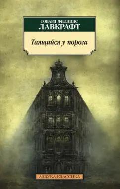 Лавкрафт, Дерлет: Таящийся у порога: повести, рассказы