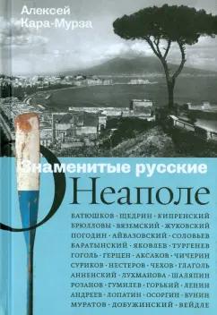 Алексей Кара-Мурза: Знаменитые русские о Неаполе