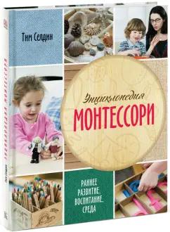 Тим Селдин: Энциклопедия Монтессори. Раннее развитие, воспитание, среда