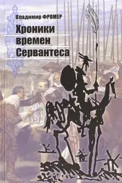 Владимир Фромер: Хроники времен Сервантеса