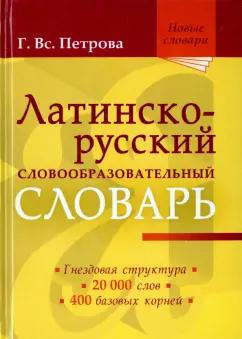 Галина Петрова: Латинско-русский словообразовательный словарь. Около 20 000 слов