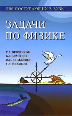 Бендриков, Буховцев, Мякишев: Задачи по физике для поступающих в вузы. Учебное пособие для подготовительных отделений вузов