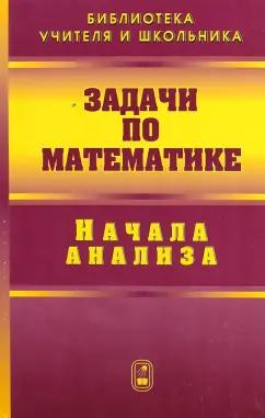 Физматлит | Вавилов, Олехник, Мельников: Задачи по математике. Начала анализа