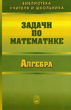 Физматлит | Вавилов, Олехник, Мельников: Задачи по математике. Алгебра