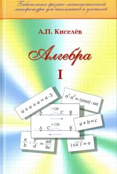 Андрей Киселев: Алгебра. Часть 1. Учебное пособие