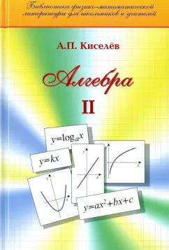 Андрей Киселев: Алгебра. Часть 2. Учебное пособие