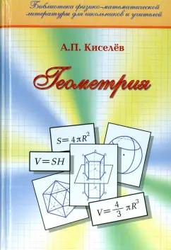 Андрей Киселев: Геометрия. Планиметрия. Стереометрия