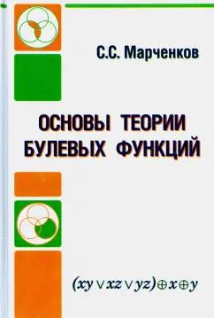 Сергей Марченков: Основы теории булевых функций