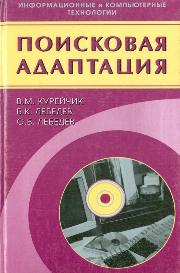 Курейчик, Лебедев, Лебедев: Поисковая адаптация. Теория и практика