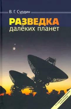 Владимир Сурдин: Разведка далеких планет