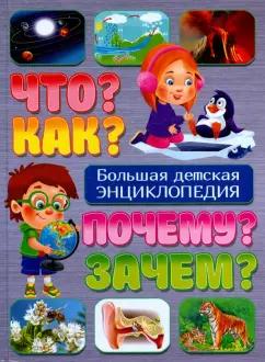 Владис | Тамара Скиба: Что? Как? Почему? Зачем? Большая детская энциклопедия