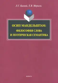 Кихней, Меркель: Осип Мандельштам. Философия слова и поэтическая семантика. Монография