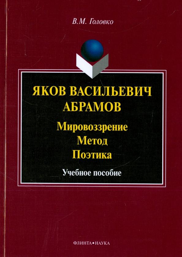 Вячеслав Головко: Яков Васильевич Абрамов. Мировоззрение. Метод. Поэтика