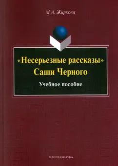 Марина Жиркова: "Несерьезные рассказы" Саши Черного. Учебное пособие