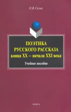 Оксана Сизых: Поэтика русского рассказа конца ХХ - начала ХХI в. Учебное пособие