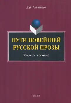 Алексей Татаринов: Пути новейшей русской прозы. Учебное пособие