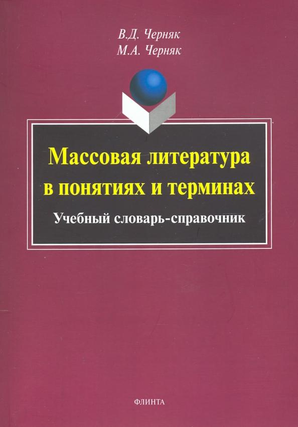 Черняк, Черняк: Массовая литература в понятиях и терминах. Учебный словарь-справочник