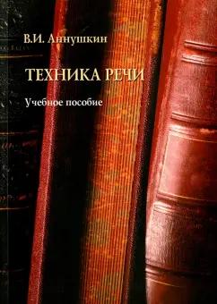 Владимир Аннушкин: Техника речи. Учебное пособие