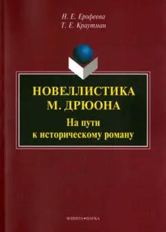 Ерофеева, Краутман: Новеллистика М. Дрюона. На пути к историческому роману. Монография