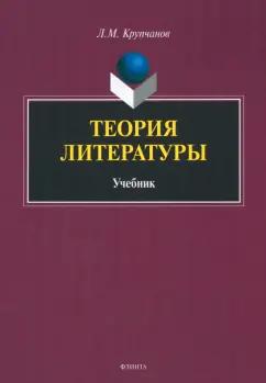 Леонид Купчанов: Теория литературы. Учебник