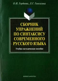 Гордеева, Гынгазова: Сборник упражнений по синтаксису современного русского языка. Учебное-методическое пособие