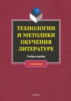 Коханова, Жигалова, Михайлова: Технологии и методики обучения литературе. Учебное пособие