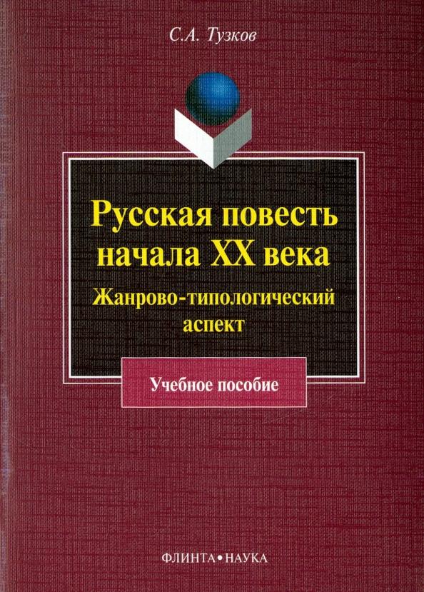 Сергей Тузков: Русская повесть начала XX века. Жанрово-типологический аспект. Учебное пособие