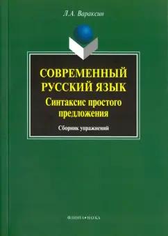 Леонид Вараксин: Современный русский язык. Синтаксис простого предложения. Сборник упражнений