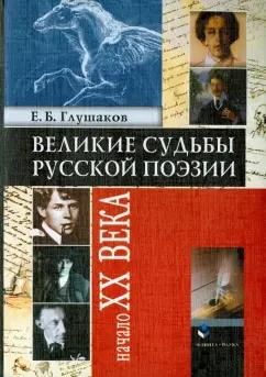 Евгений Глушаков: Великие судьбы русской поэзии. Начало XX века