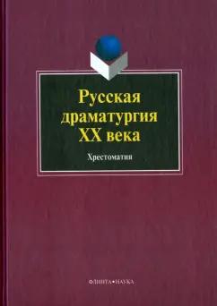 Русская драматургия ХХ века. Хрестоматия