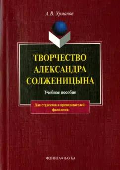 Александр Урманов: Творчество Александра Солженицына. Учебное пособие