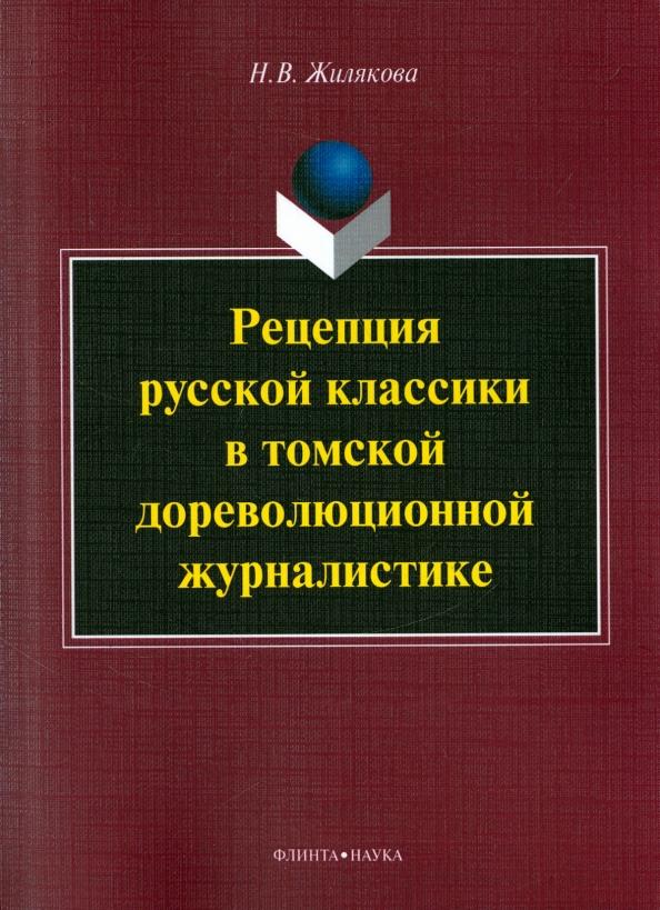 Наталия Жилякова: Рецепция русской классики в томской дореволюционной журналистике. Монография