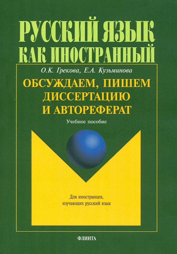 Грекова, Кузьминова: Обсуждаем, пишем диссертацию и автореферат. Учебное пособие