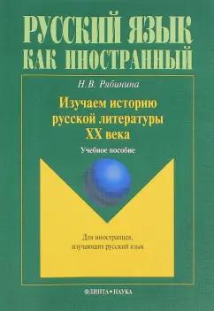 Наталья Рябинина: Изучаем историю русской литературы ХХ века. Учебное пособие