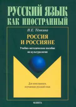 Наталья Темкина: Россия и россияне. Учебно-методическое пособие по культурологии