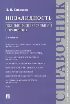 Ирина Сивакова: Инвалидность. Полный универсальный справочник