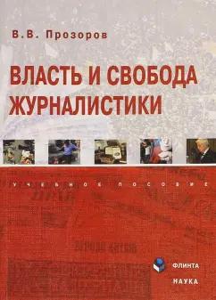 Валерий Прозоров: Власть и свобода журналистики. Учебное пособие