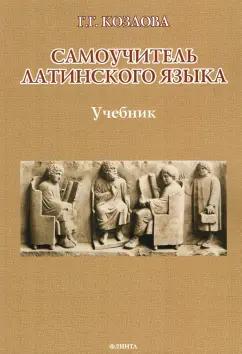 Флинта | Галина Козлова: Самоучитель латинского языка. Учебник