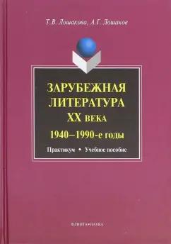 Лошакова, Лошаков: Зарубежная литература ХХ века. 1940-1990-е годы. Практикум. Учебное пособие