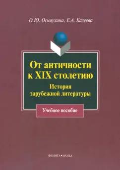 Осьмухина, Казеева: От античности к XIX столетию. История зарубежной литературы. Учебное пособие