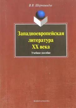 Вера Шервашидзе: Западноевропейская литература ХХ века. Учебное пособие