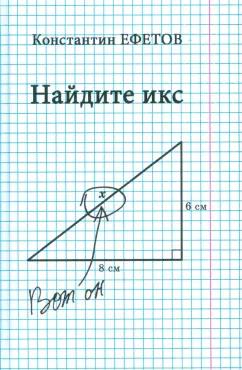 Нижняя Орианда | Константин Ефетов: Найдите икс